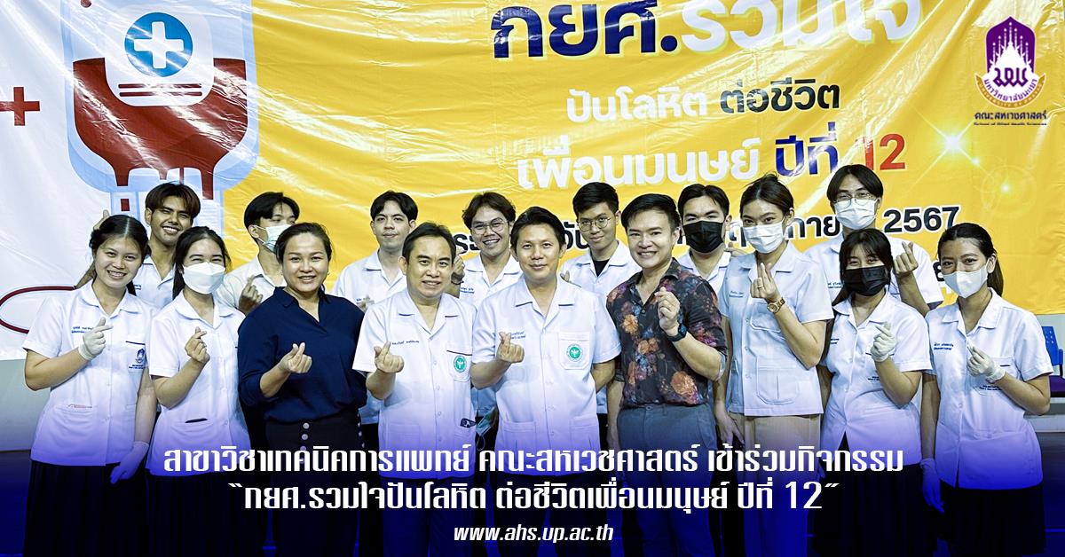 กยศ.รวมใจปันโลหิต ต่อชีวิตเพื่อนมนุษย์ ปีที่ 12